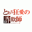 とある狂愛の詐欺師（デュラララチャット（仮））