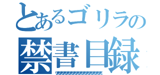 とあるゴリラの禁書目録（リア充リア充リア充リア充リア充リア充リア充リア充リア充リア充リア充リア充リア充リア充）