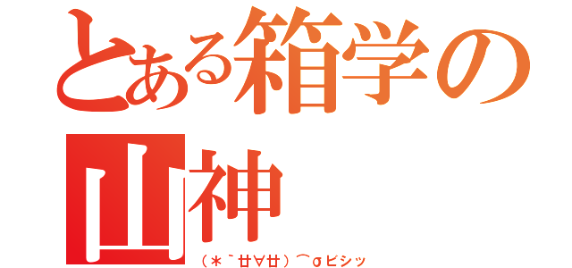 とある箱学の山神（（＊｀廿∀廿）⌒σビシッ）