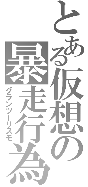 とある仮想の暴走行為（グランツーリスモ）