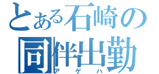 とある石崎の同伴出勤（アゲハ）