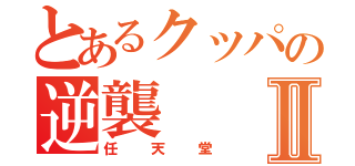 とあるクッパの逆襲Ⅱ（任天堂）