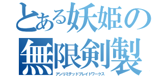 とある妖姫の無限剣製（アンリミテッドブレイドワークス）