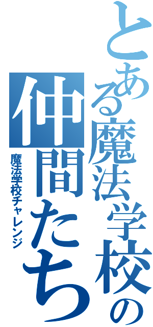 とある魔法学校の仲間たち（魔法学校チャレンジ）