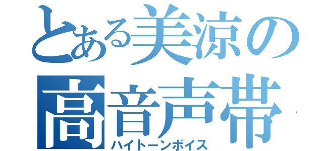 とある美涼の高音声帯（ハイトーンボイス）