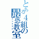 とある４組の最恐教室（クソクラス）