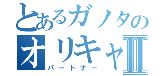 とあるガノタのオリキャラ機Ⅱ（パートナー）