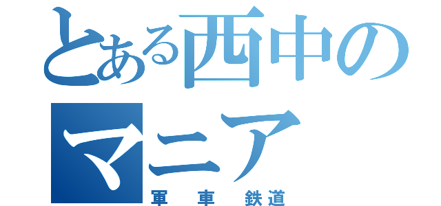 とある西中のマニア（軍 車 鉄道）