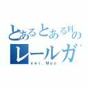 とあるとある科学ののレールガン（ｖｅｒ．Ｍａｏ）