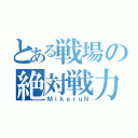 とある戦場の絶対戦力（ＭｉｋｅｒｕＮ）