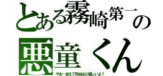 とある霧崎第一の悪童くん（やあ…会えて死ぬほど嬉しいよ！）