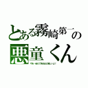 とある霧崎第一の悪童くん（やあ…会えて死ぬほど嬉しいよ！）