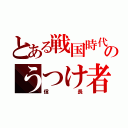 とある戦国時代のうつけ者（信長）