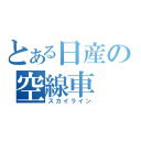 とある日産の空線車（スカイライン）