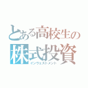 とある高校生の株式投資（インヴェストメント）