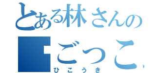 とある林さんの✈ごっこ（ひこうき）