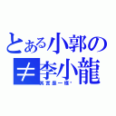 とある小郭の≠李小龍（其實是一樣啦）