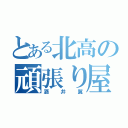 とある北高の頑張り屋（酒井翼）