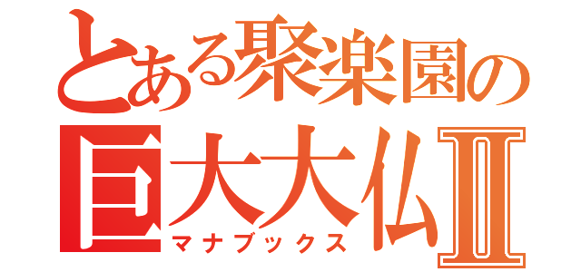とある聚楽園の巨大大仏Ⅱ（マナブックス）