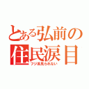 とある弘前の住民涙目（フジ系見られない）