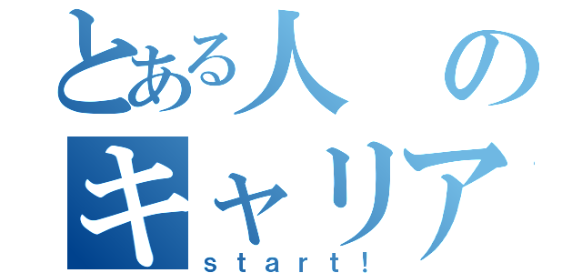 とある人のキャリアポートフォリオ（ｓｔａｒｔ！）