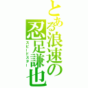 とある浪速の忍足謙也（スピードスター）