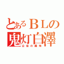 とあるＢＬの鬼灯白澤（公佳の趣味）