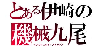 とある伊崎の機械九尾（インフィニット・ストラトス）
