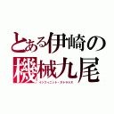 とある伊崎の機械九尾（インフィニット・ストラトス）