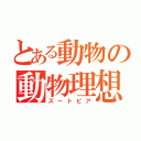 とある動物の動物理想郷（ズートピア）