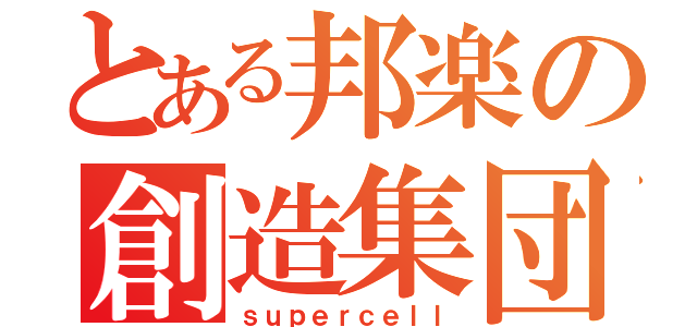 とある邦楽の創造集団（ｓｕｐｅｒｃｅｌｌ）