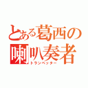 とある葛西の喇叭奏者（トランペッター）