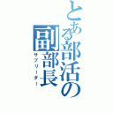 とある部活の副部長（サブリーダー）