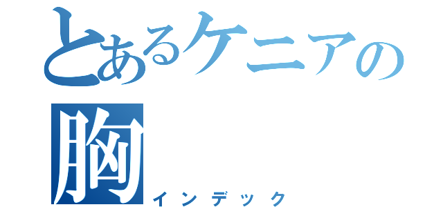 とあるケニアの胸（インデック）