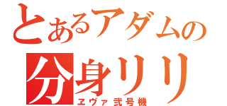 とあるアダムの分身リリンの下部（ヱヴァ弐号機）