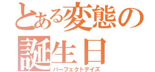 とある変態の誕生日（パーフェクトデイズ）