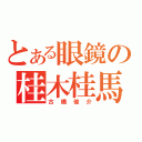 とある眼鏡の桂木桂馬（古橋俊介）