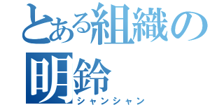 とある組織の明鈴（シャンシャン）