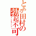 とある田村の勃起不可Ⅱ（インポテンツ）