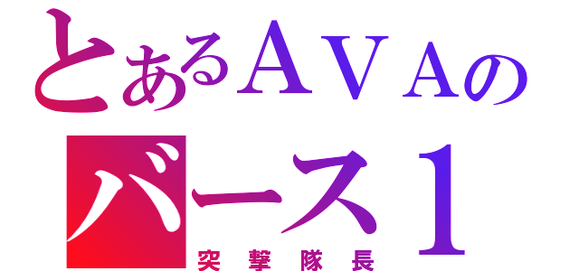 とあるＡＶＡのバース１（突撃隊長）