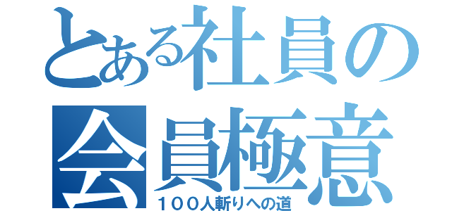 とある社員の会員極意（１００人斬りへの道）