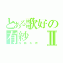 とある歌好の有紗Ⅱ（残酷な終）