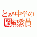 とある中学の風紀委員（インデックス）