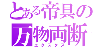 とある帝具の万物両断（エクスタス）