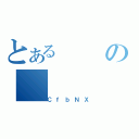 とあるの（ＣｆｂＮＸ）