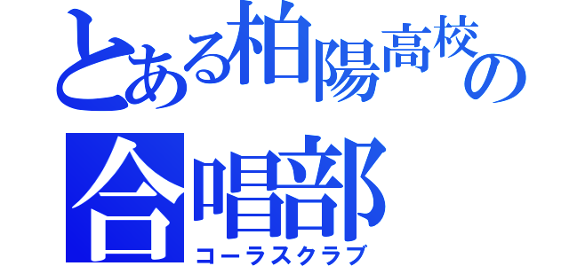 とある柏陽高校の合唱部（コーラスクラブ）