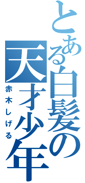 とある白髪の天才少年（赤木しげる）