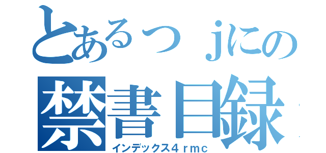 とあるっｊにの禁書目録（インデックス４ｒｍｃ）