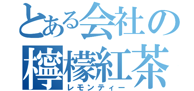 とある会社の檸檬紅茶（レモンティー）