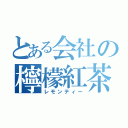 とある会社の檸檬紅茶（レモンティー）